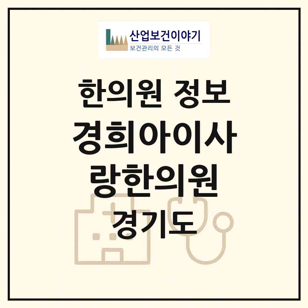 2026 경희아이사랑한의원 (성남시 수내2동)|한의원|요양기관 정보