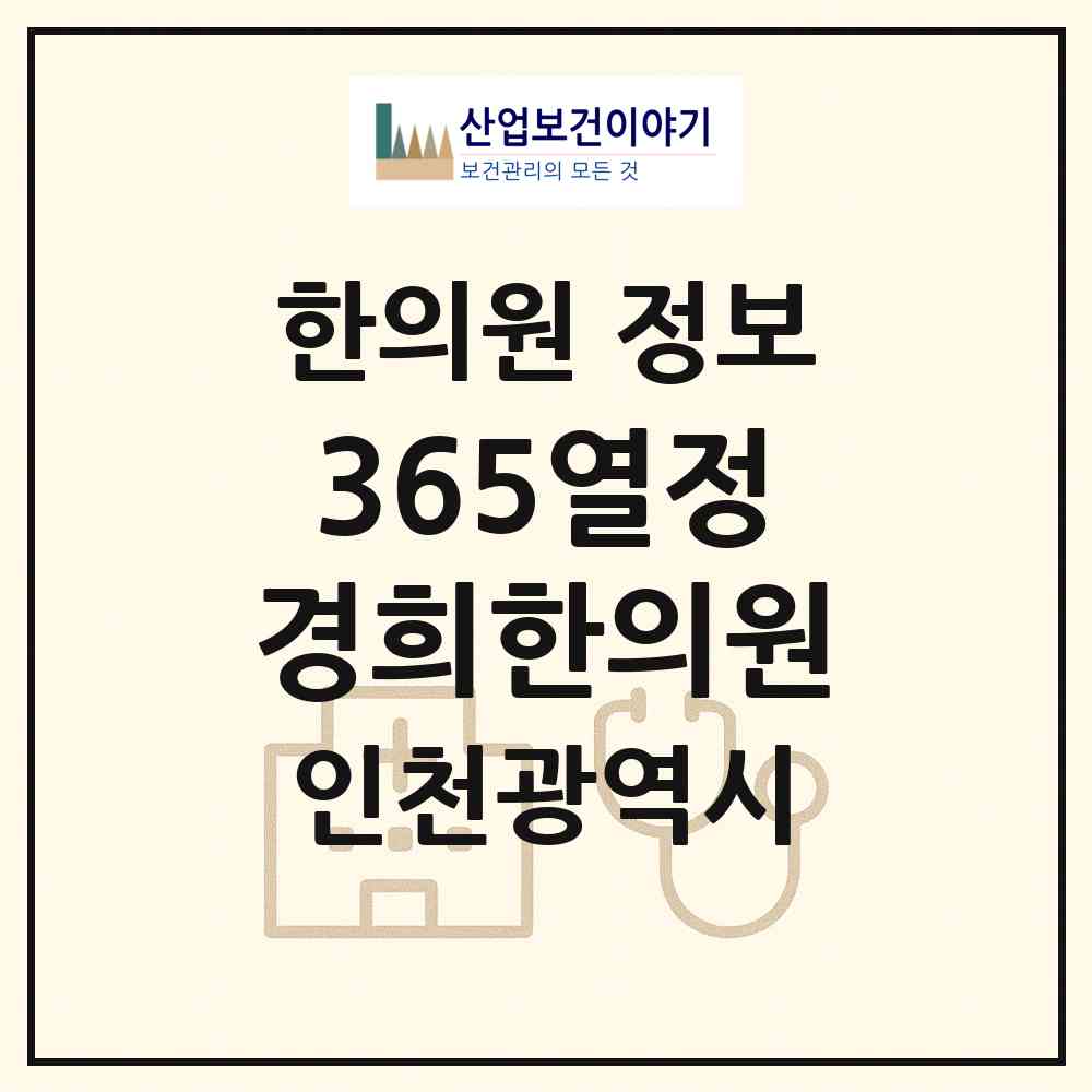 2026 365열정경희한의원 (인천 부평구 십정1동)|한의원|요양기관 정보