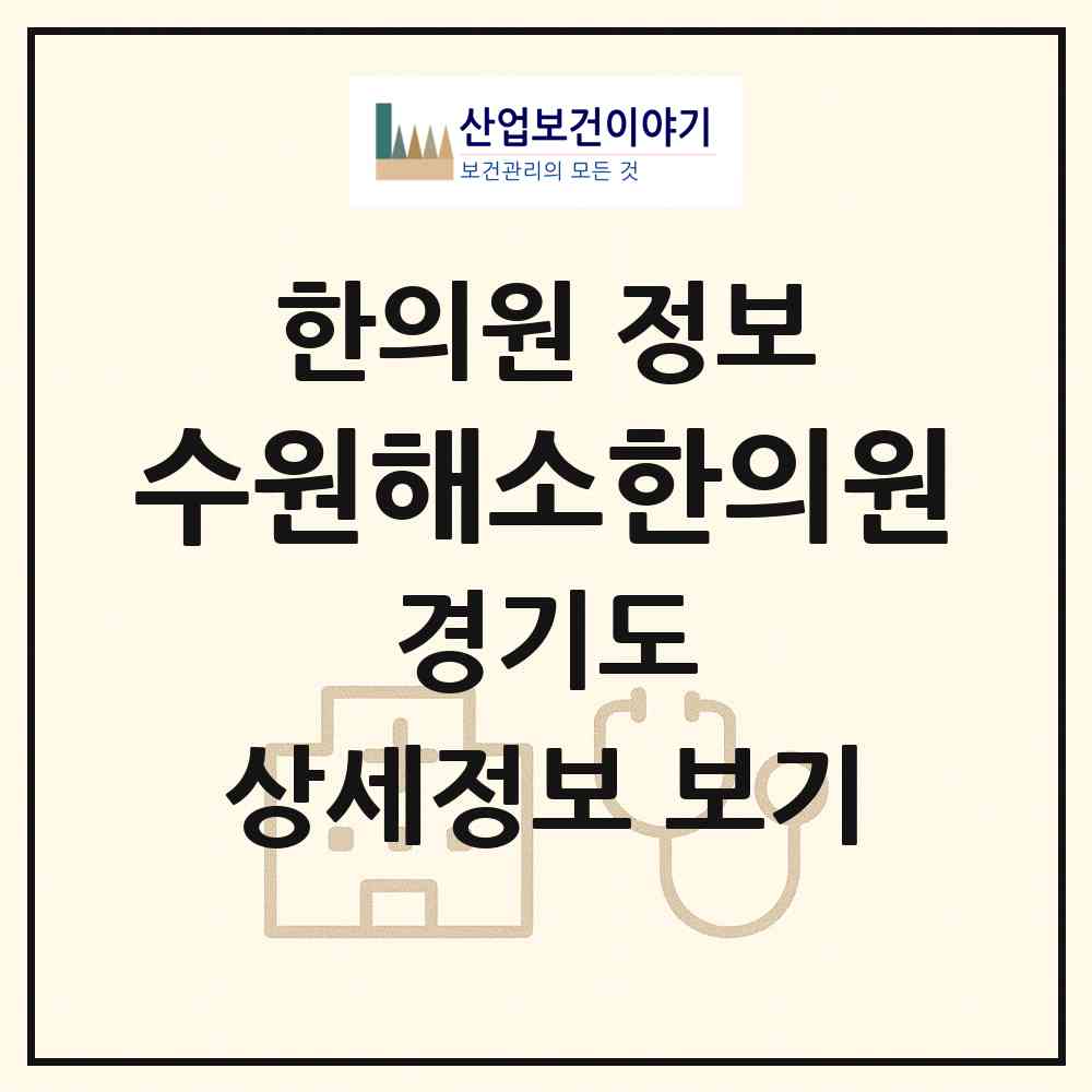 2026 수원해소한의원 (수원시 망포1동)|한의원|요양기관 정보