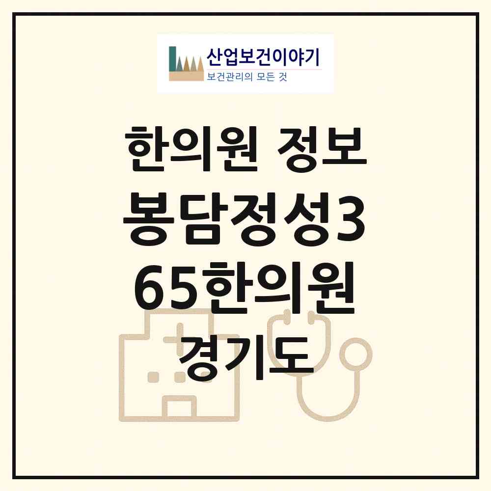 2026 봉담정성365한의원 (화성시 봉담읍)|한의원|요양기관 정보