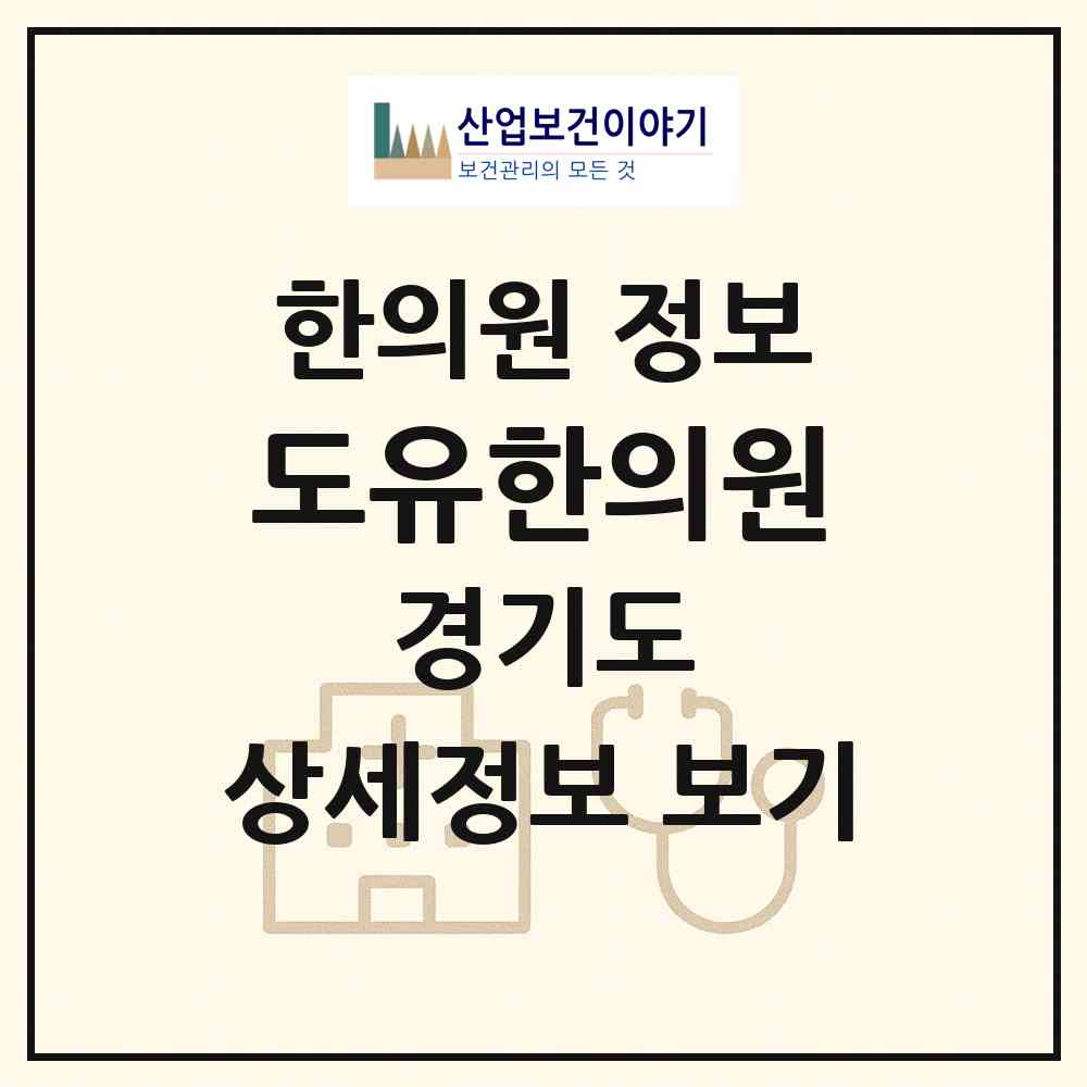 2026 도유한의원 (고양시 행신2동)|한의원|요양기관 정보