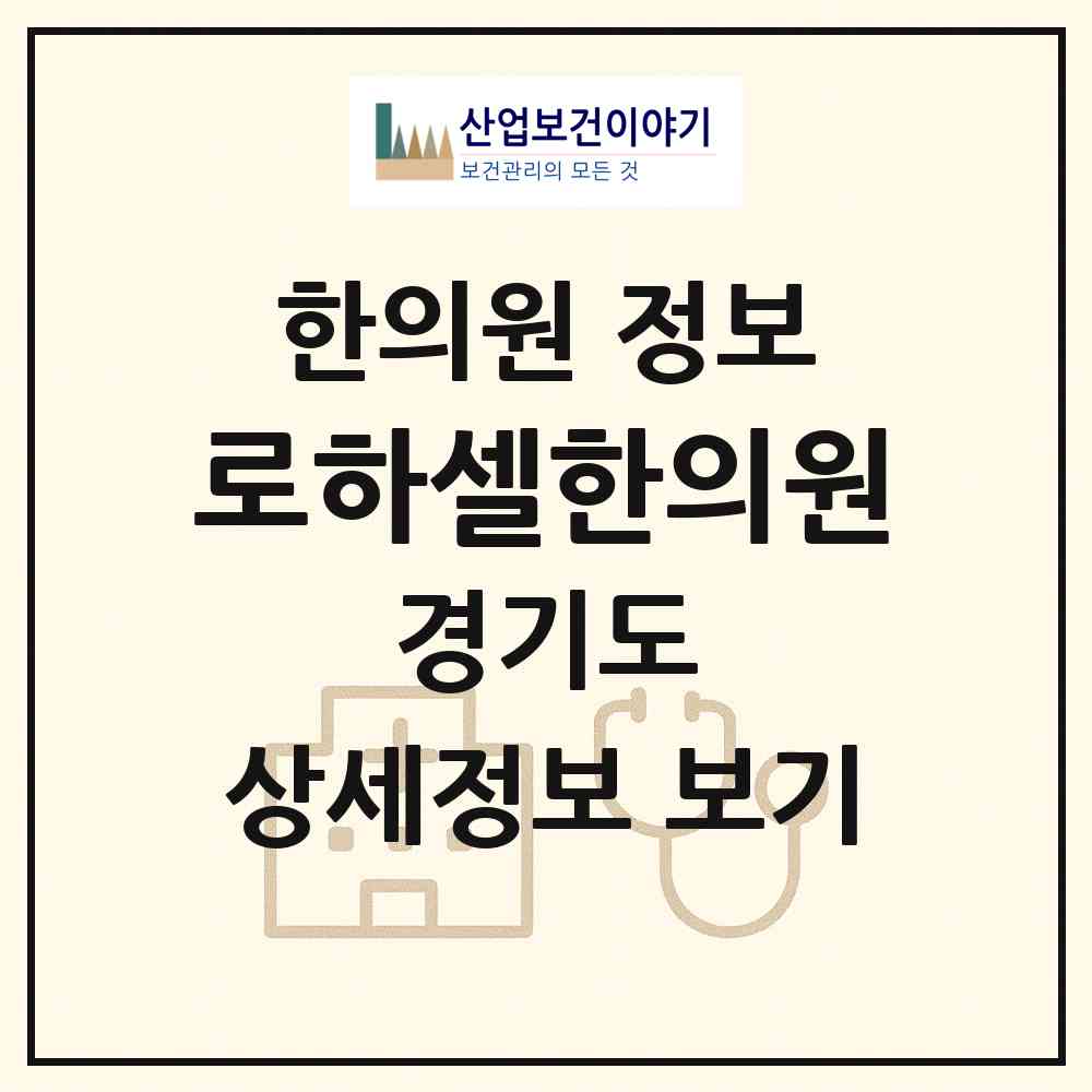 2026 로하셀한의원 (수원시 인계동)|한의원|요양기관 정보