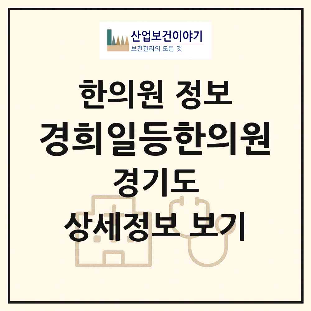 2026 경희일등한의원 (수원시 인계동)|한의원|요양기관 정보