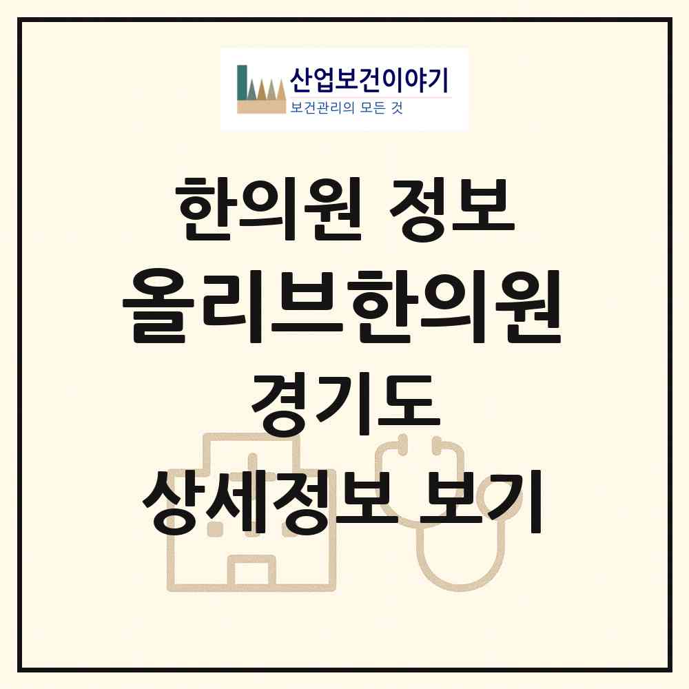 2026 올리브한의원 (용인시 상현3동)|한의원|요양기관 정보
