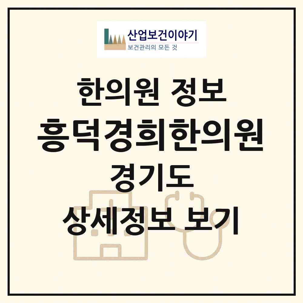 2026 흥덕경희한의원 (용인시 영덕1동)|한의원|요양기관 정보