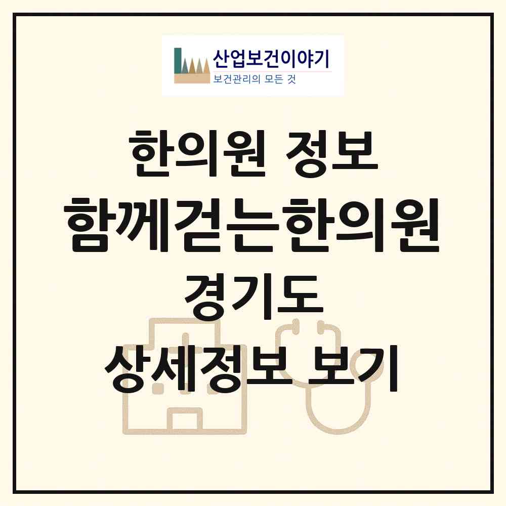 2026 함께걷는한의원 (화성시 동탄8동)|한의원|요양기관 정보