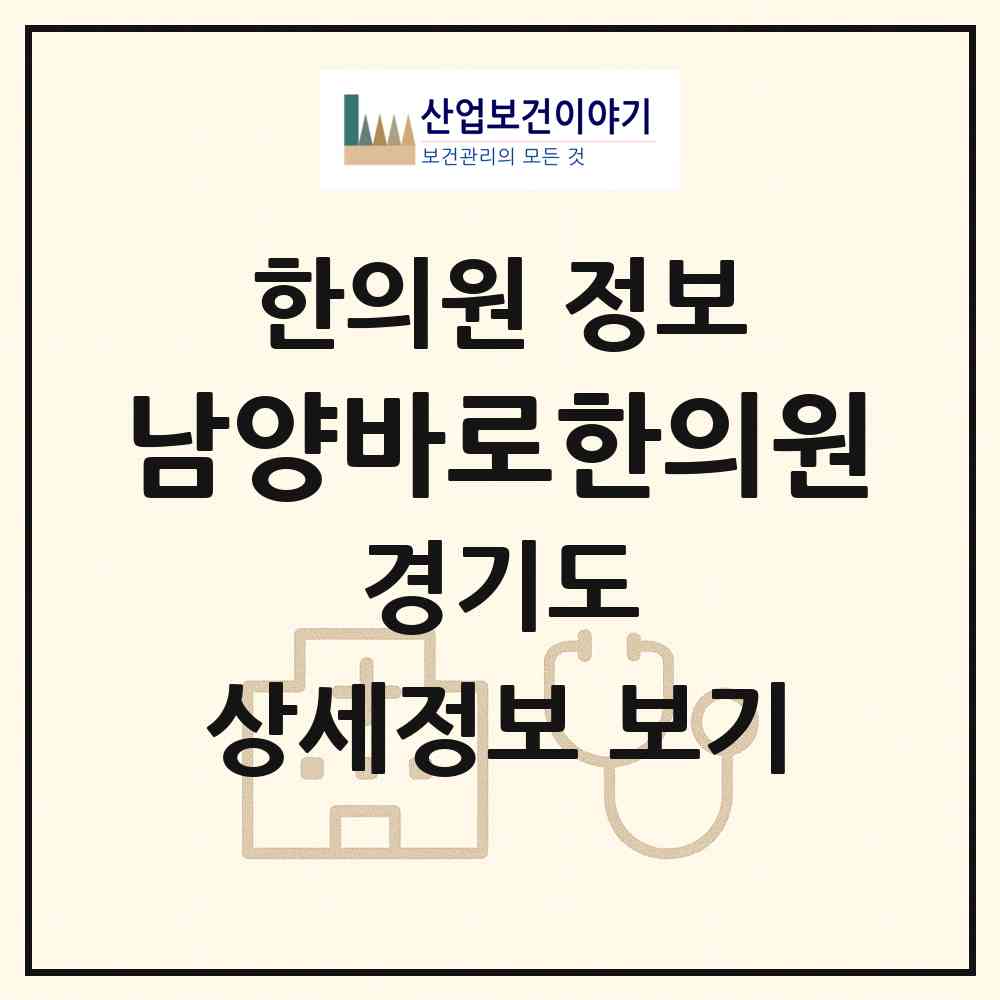2026 남양바로한의원 (화성시 남양읍)|한의원|요양기관 정보