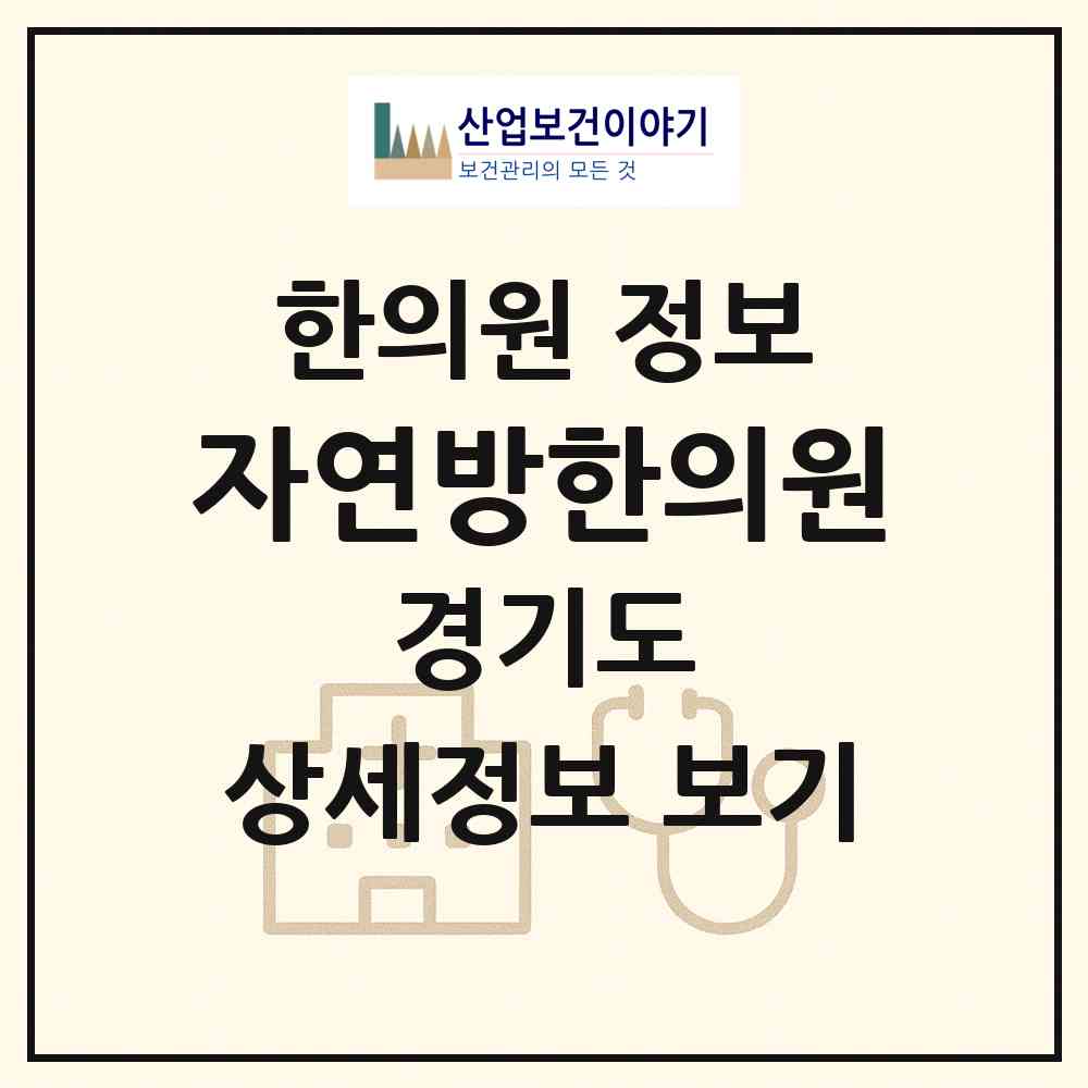2026 자연방한의원 (평택시 고덕동)|한의원|요양기관 정보