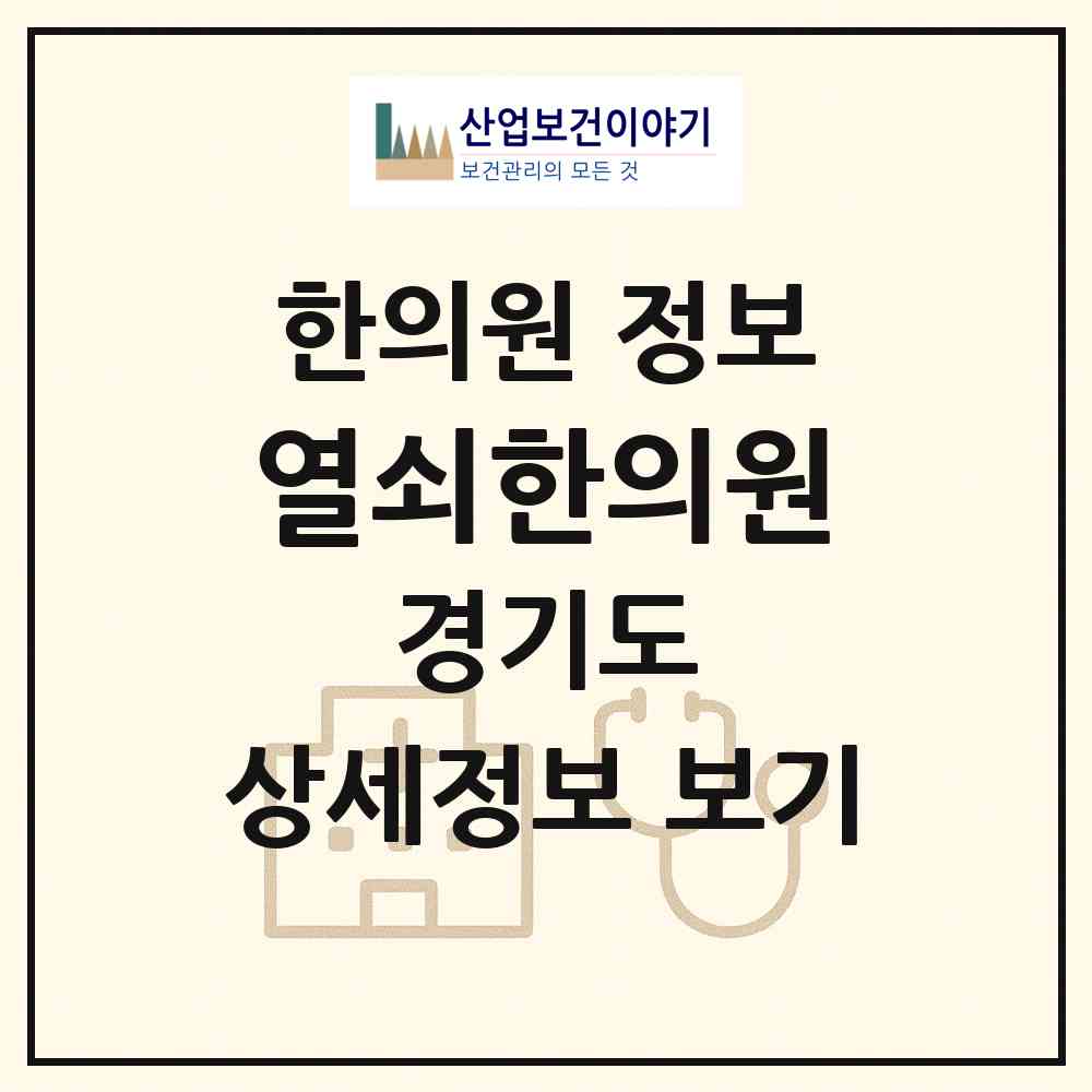 2026 열쇠한의원 (연천군 전곡읍)|한의원|요양기관 정보