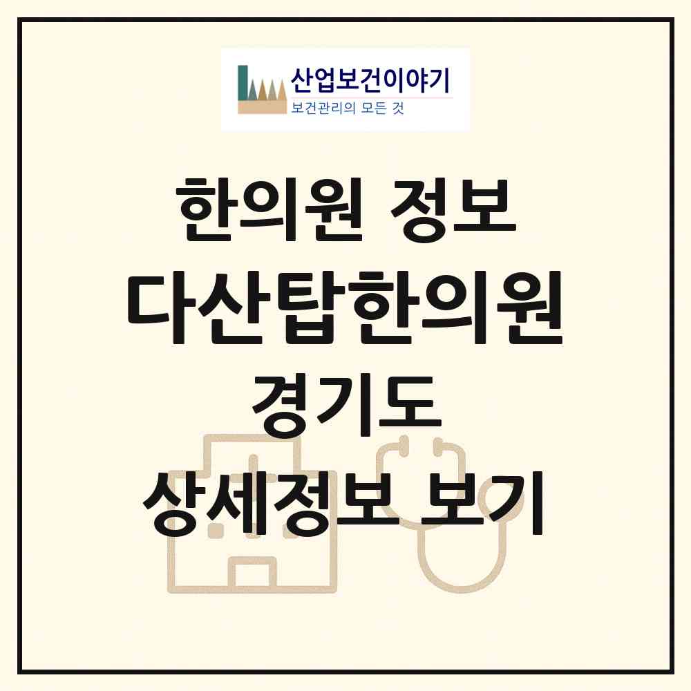 2026 다산탑한의원 (남양주시 다산1동)|한의원|요양기관 정보