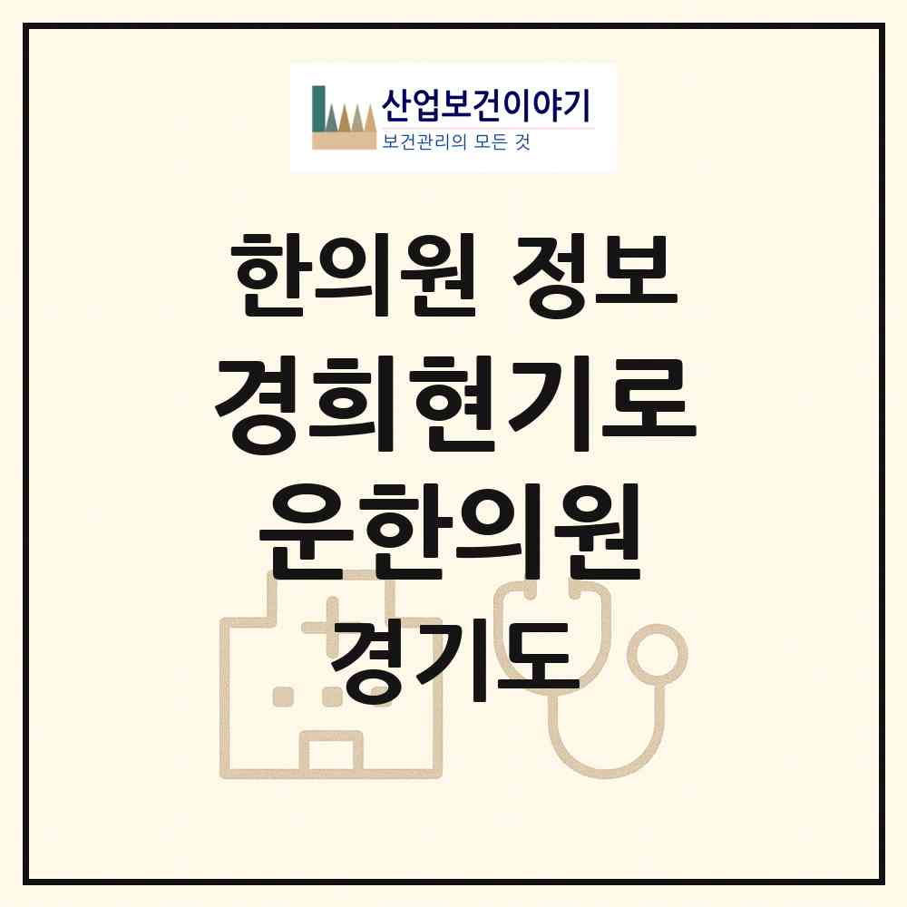 2026 경희현기로운한의원 (용인시 양지읍)|한의원|요양기관 정보