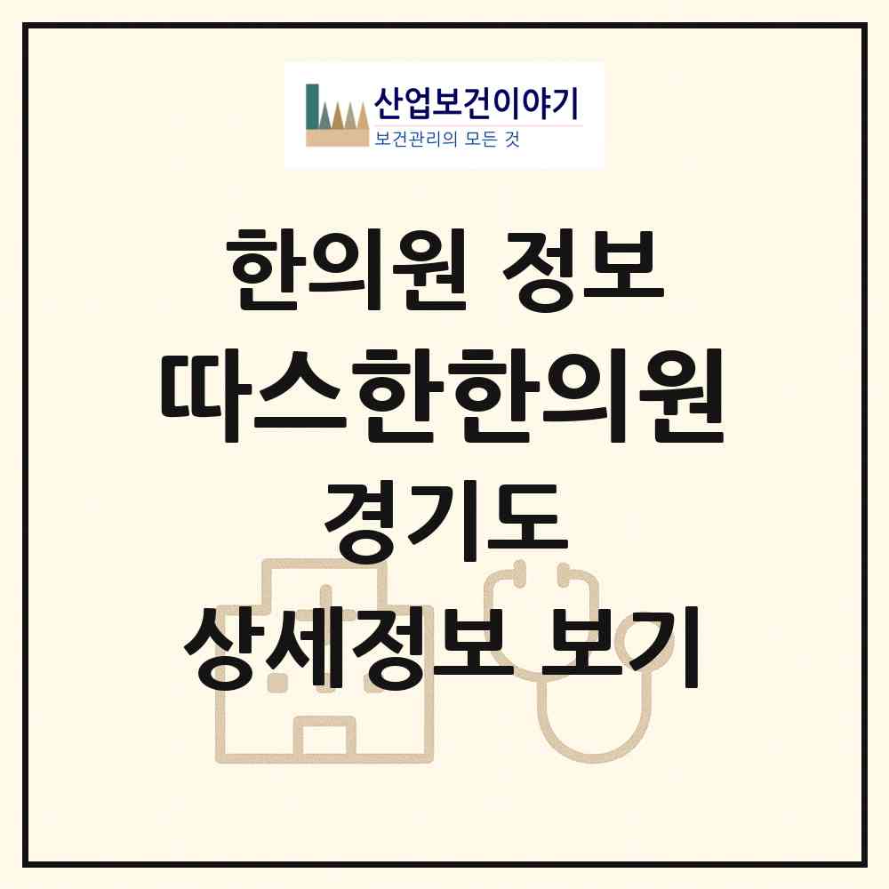 2026 따스한한의원 (부천시 옥길동)|한의원|요양기관 정보