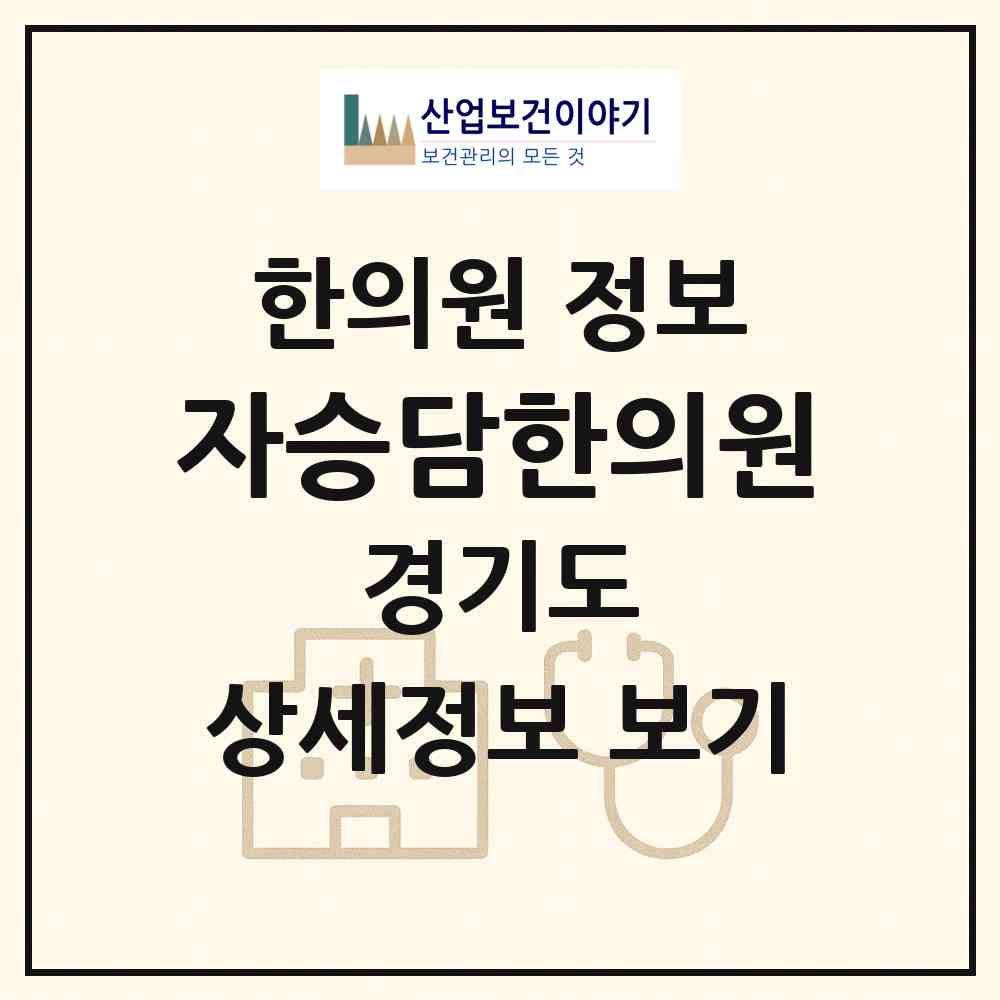 2026 자승담한의원 (남양주시 다산1동)|한의원|요양기관 정보