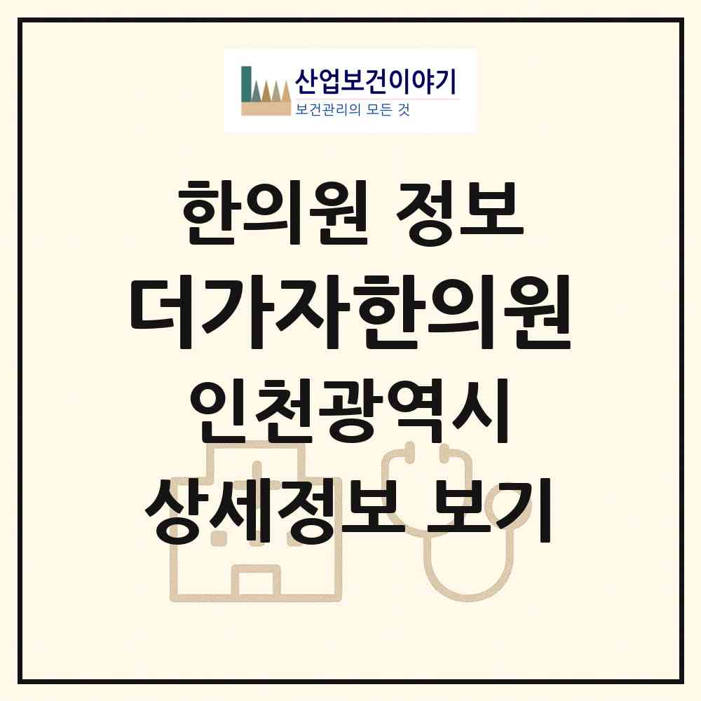 2026 더가자한의원 (인천 서구 아라2동)|한의원|요양기관 정보