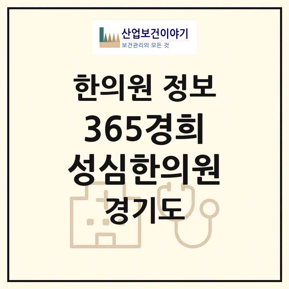 2026 365경희성심한의원 (부천시 중4동)|한의원|요양기관 정보