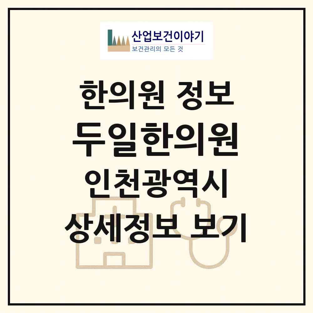 2026 두일한의원 (인천 서구 검암경서동)|한의원|요양기관 정보