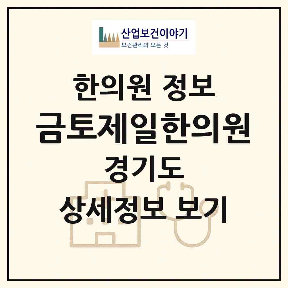2026 금토제일한의원 (성남시 시흥동)|한의원|요양기관 정보