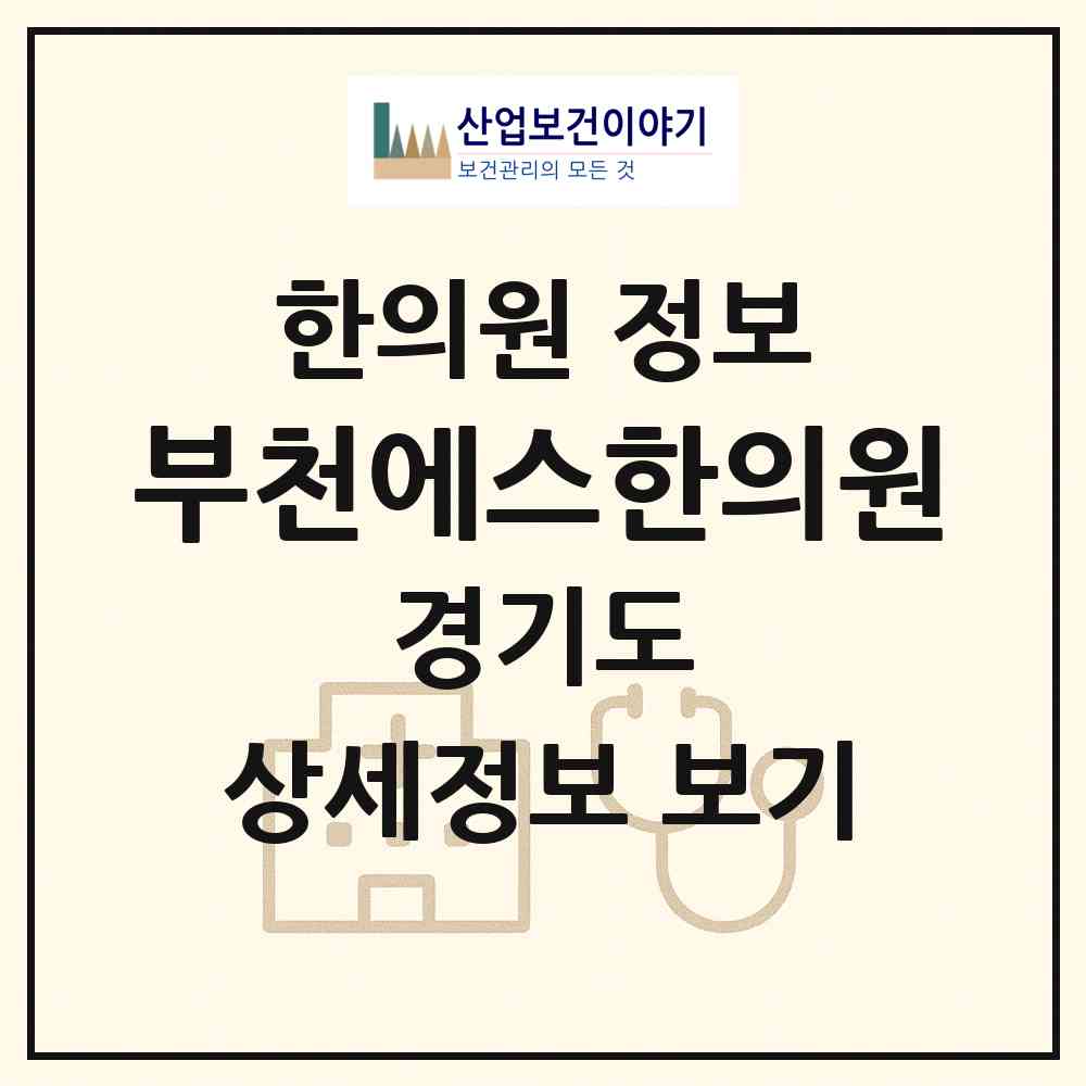 2026 부천에스(S)한의원 (부천시 도당동)|한의원|요양기관 정보