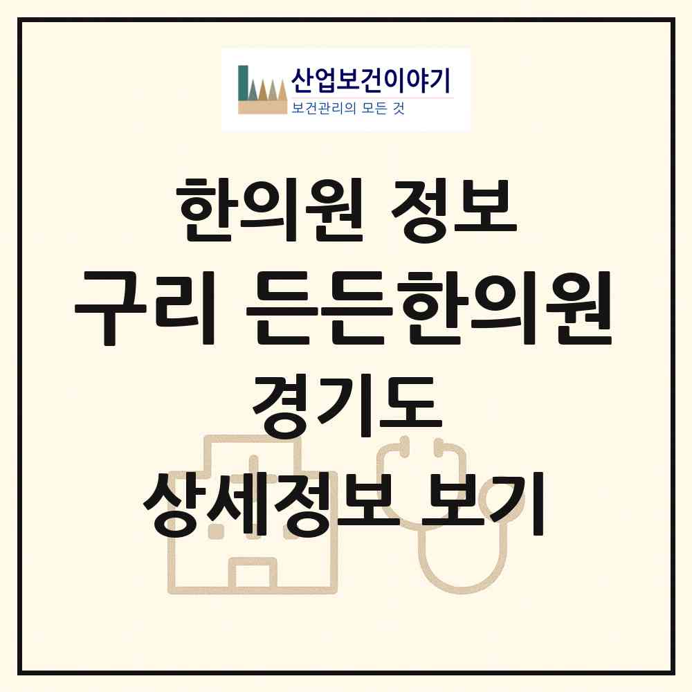2026 구리 든든한의원 (구리시 수택3동)|한의원|요양기관 정보