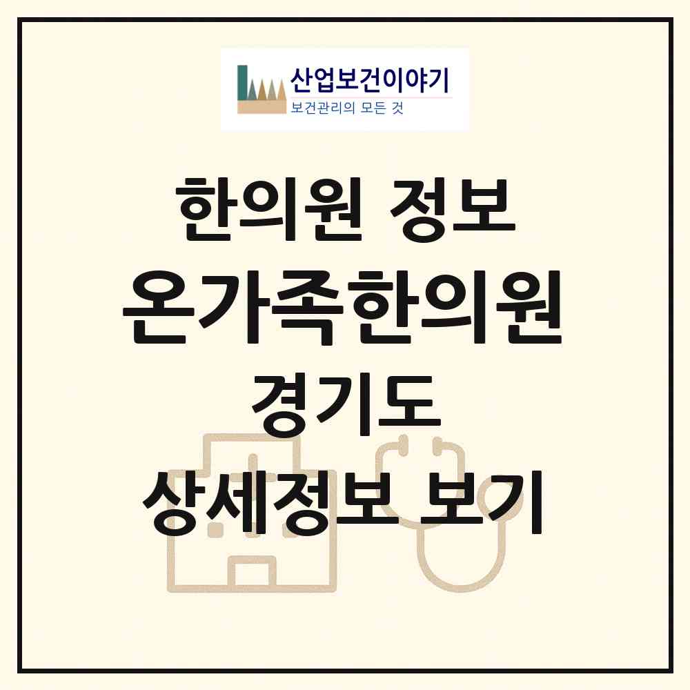 2026 온가족한의원 (화성시 동탄7동)|한의원|요양기관 정보
