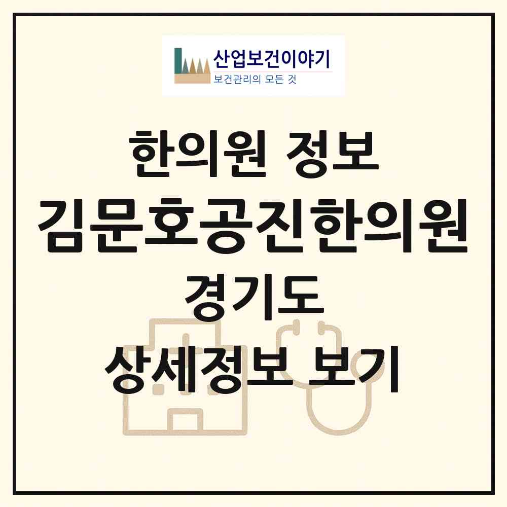 2026 김문호공진한의원 (파주시 운정4동)|한의원|요양기관 정보