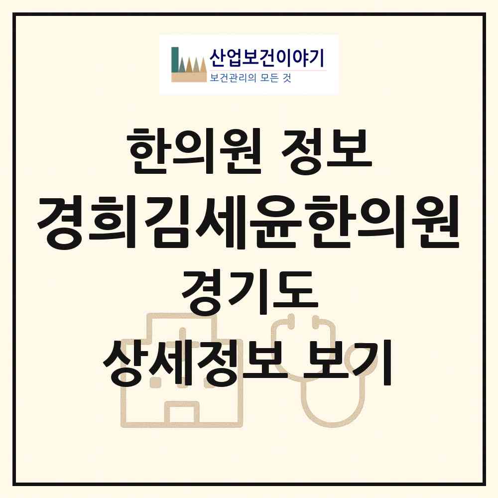 2026 경희김세윤한의원 (안양시 호계3동)|한의원|요양기관 정보