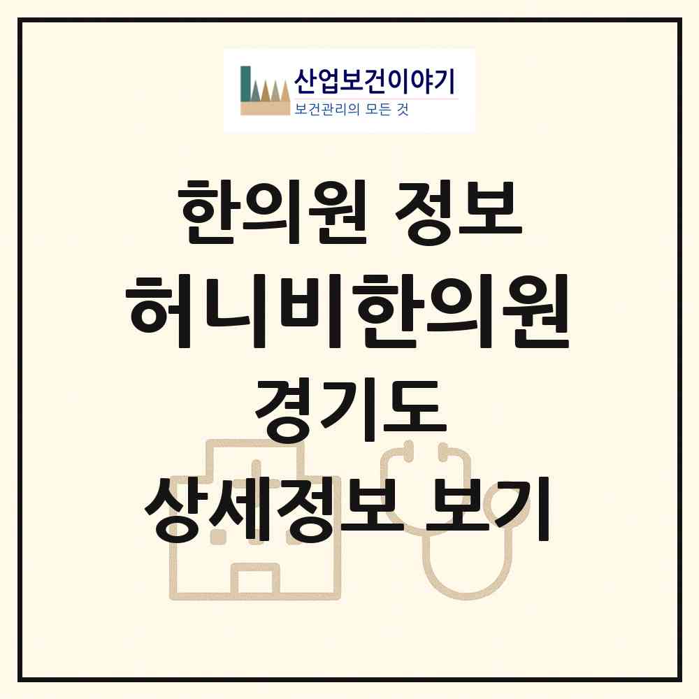 2026 허니비한의원 (화성시 남양읍)|한의원|요양기관 정보