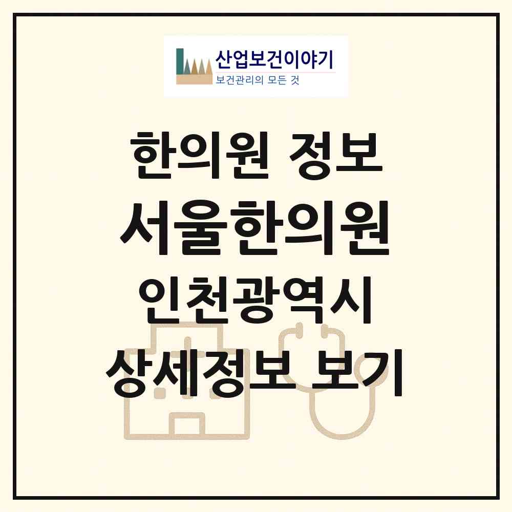 2026 서울한의원 (인천 계양구 계산2동)|한의원|요양기관 정보