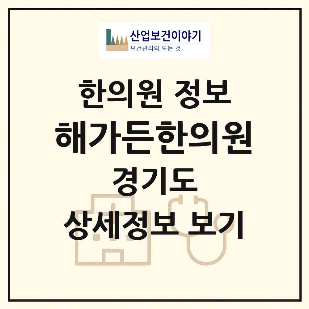 2026 해가든한의원 (김포시 통진읍)|한의원|요양기관 정보