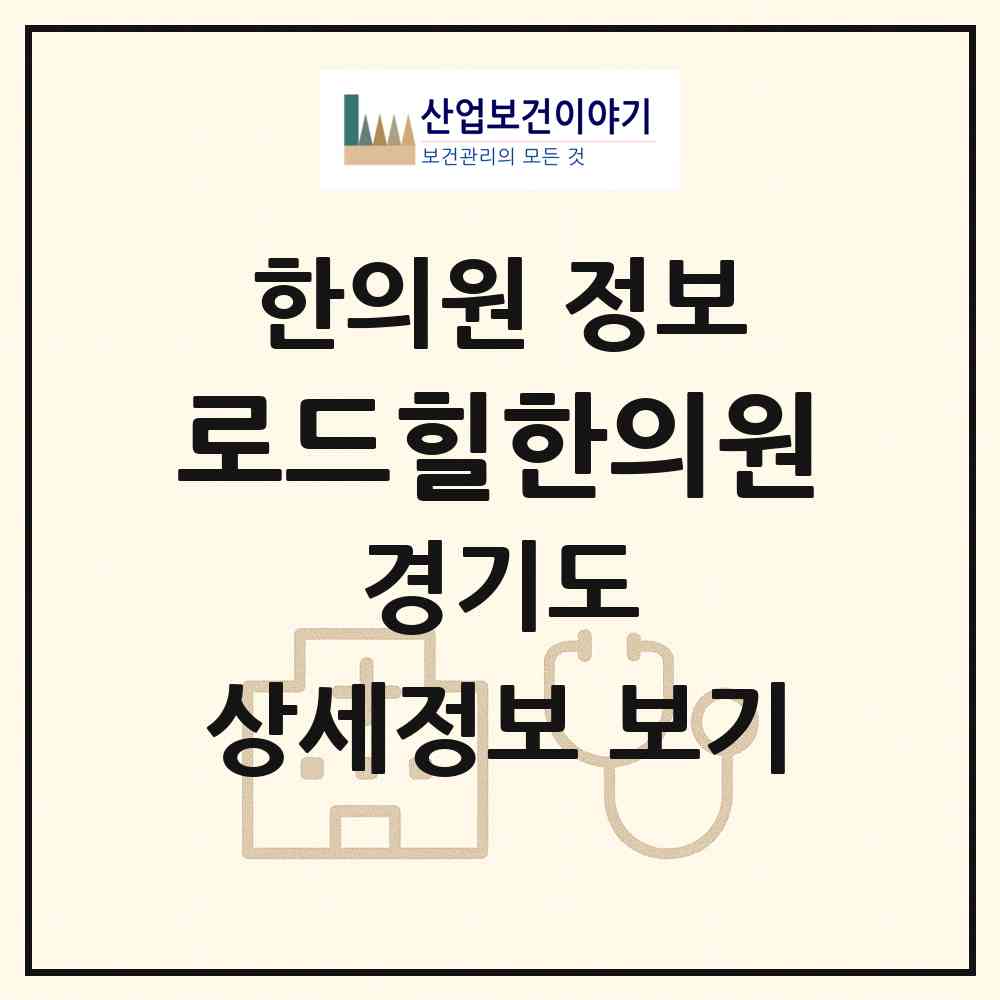 2026 로드힐한의원 (양평군 양평읍)|한의원|요양기관 정보