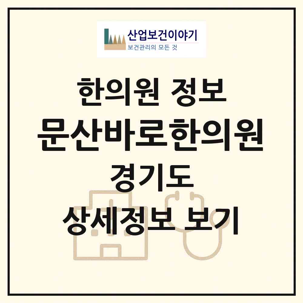 2026 문산바로한의원 (파주시 문산읍)|한의원|요양기관 정보
