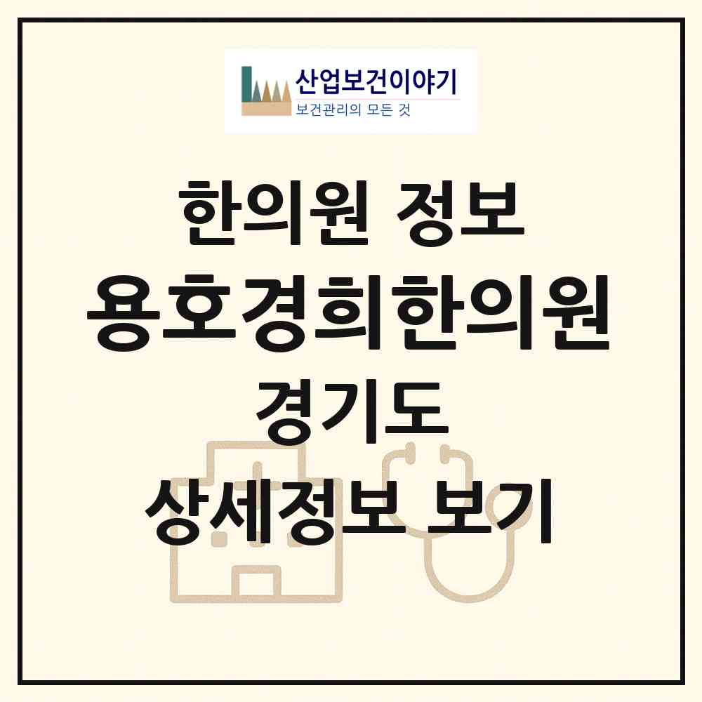 2026 용호경희한의원 (군포시 군포2동)|한의원|요양기관 정보