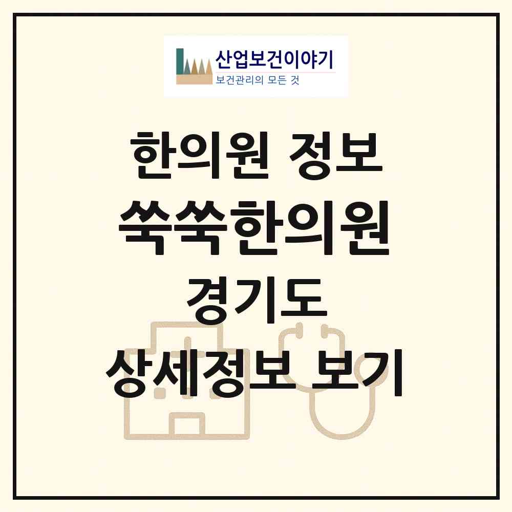 2026 쑥쑥한의원 (남양주시 별내동)|한의원|요양기관 정보