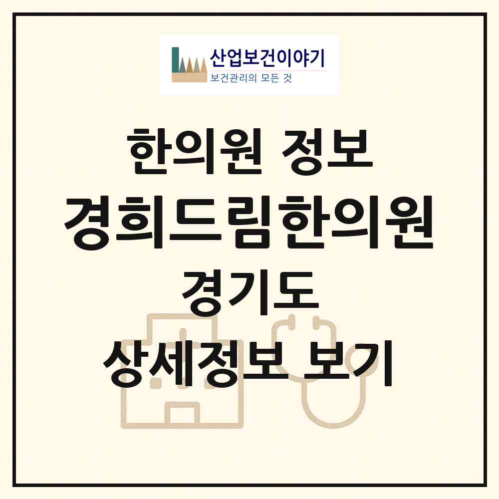 2026 경희드림한의원 (의정부시 의정부1동)|한의원|요양기관 정보