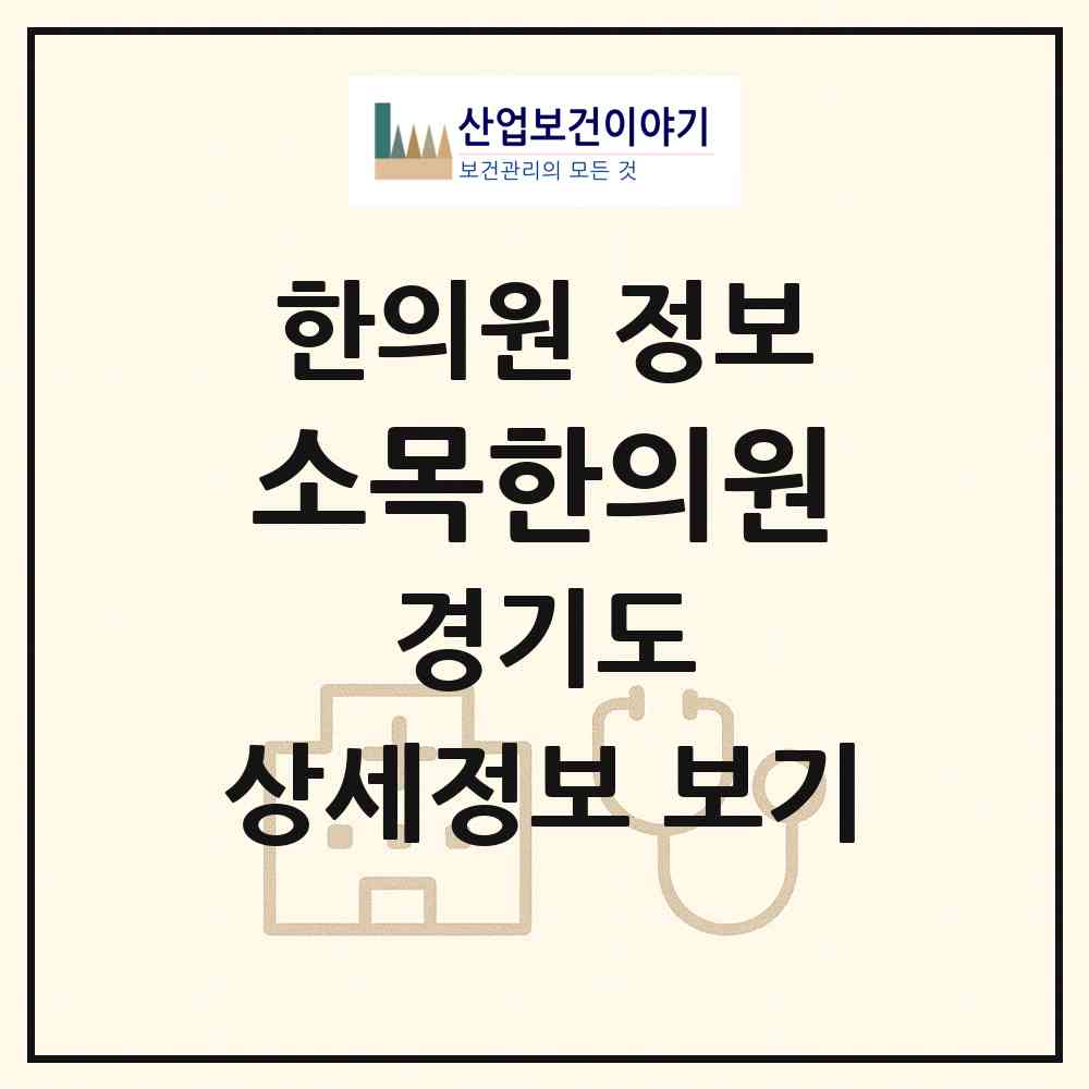 2026 소목한의원 (부천시 중2동)|한의원|요양기관 정보
