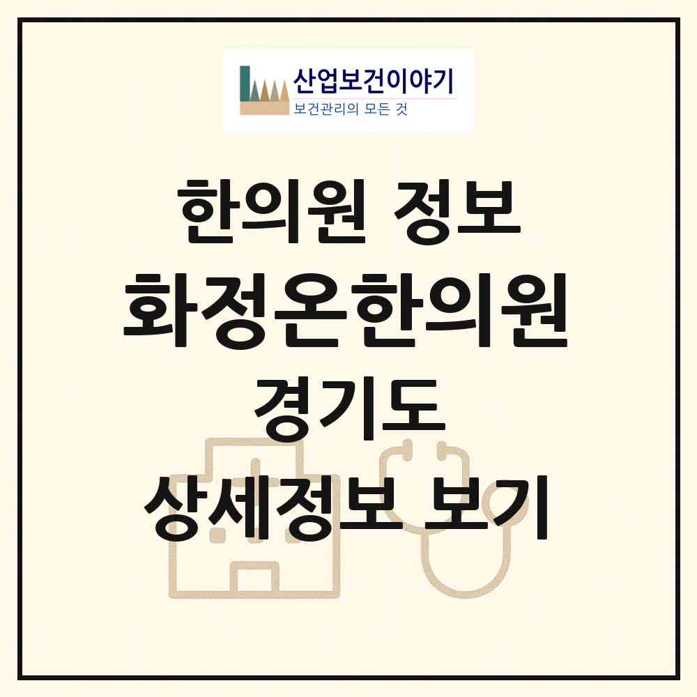 2026 화정온한의원 (고양시 화정2동)|한의원|요양기관 정보