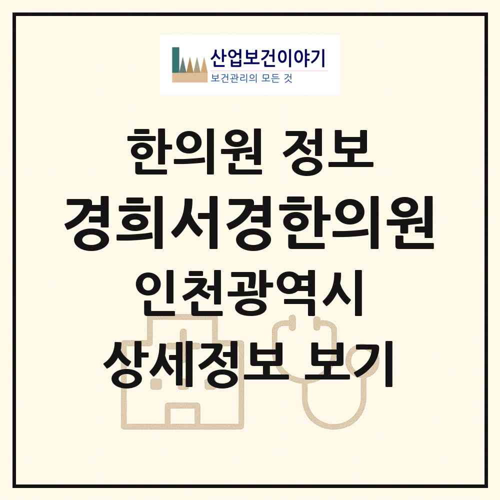 2026 경희서경한의원 (인천 연수구 송도1동)|한의원|요양기관 정보