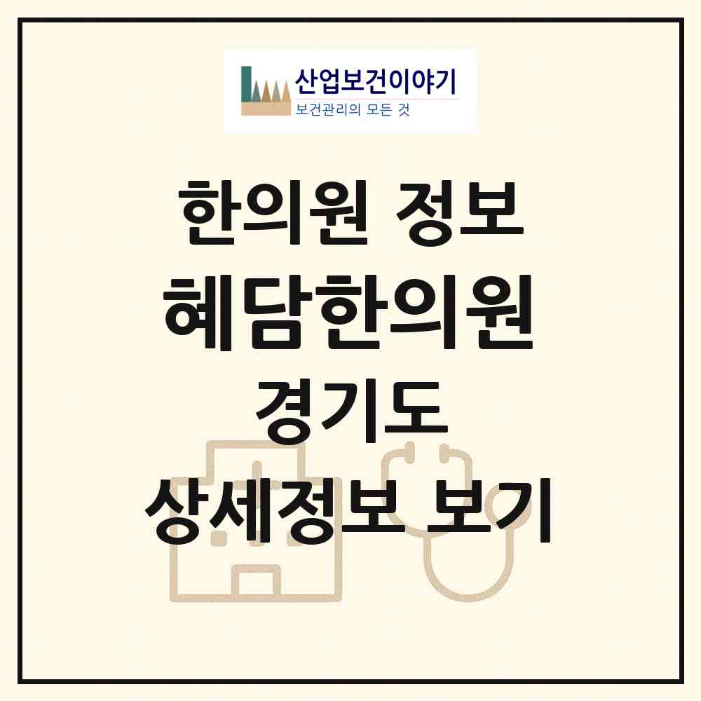 2026 혜담한의원 (성남시 서현1동)|한의원|요양기관 정보
