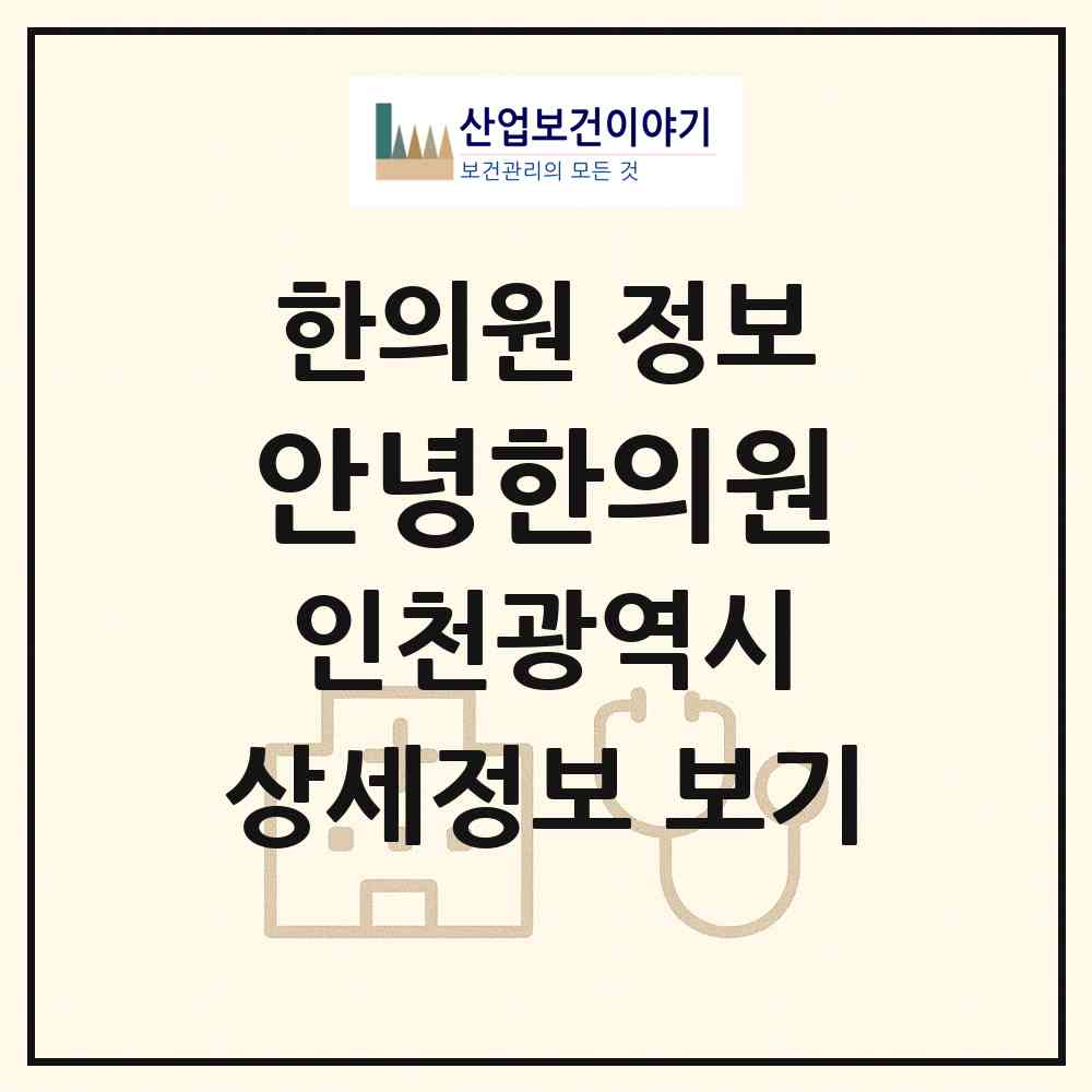2026 안녕한의원 (인천 미추홀구 용현5동)|한의원|요양기관 정보