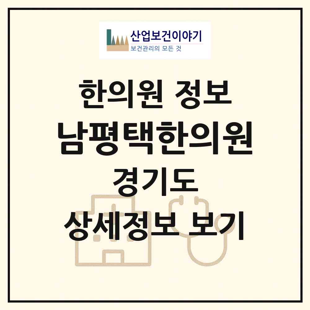 2026 남평택한의원 (평택시 신평동)|한의원|요양기관 정보
