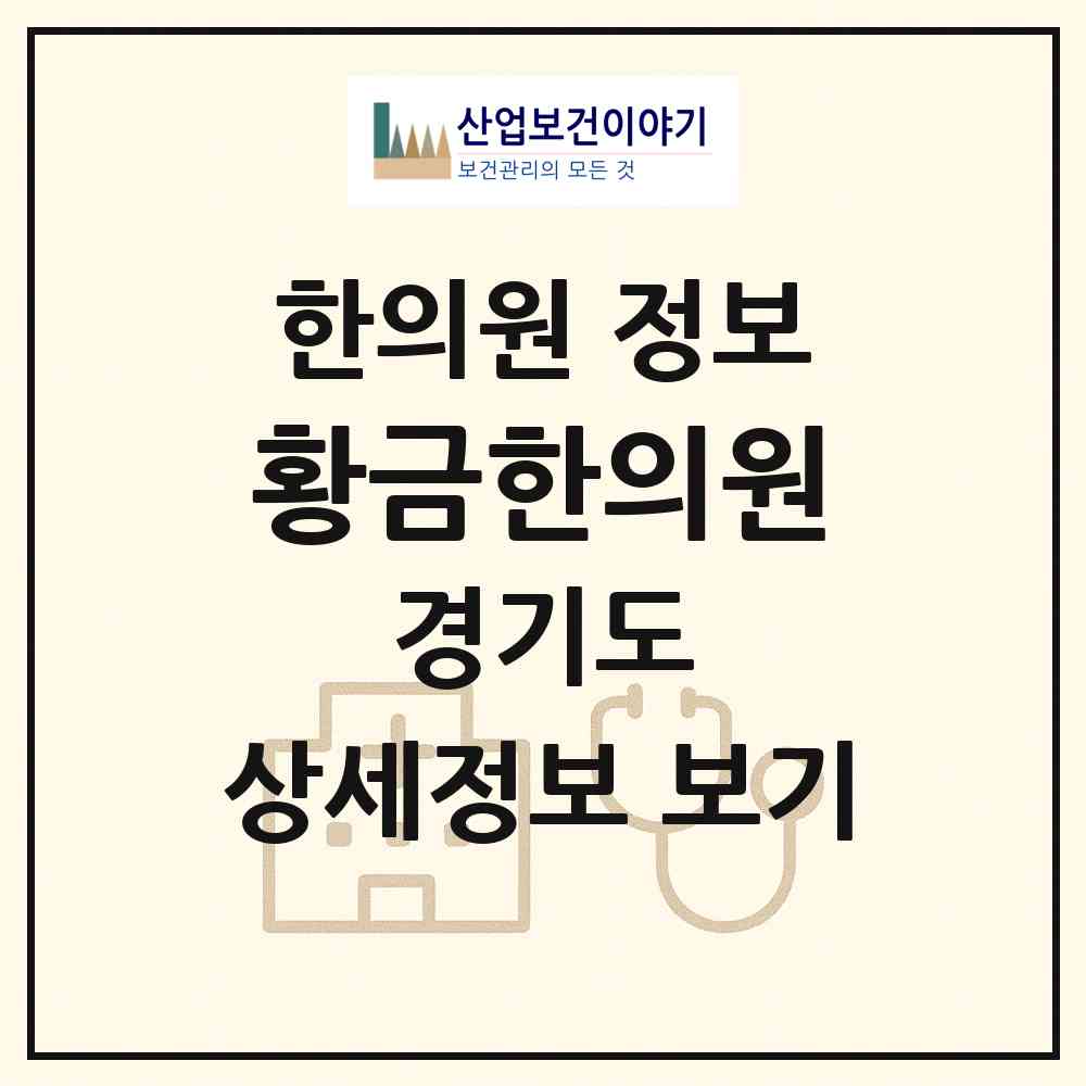 2026 황금한의원 (이천시 부발읍)|한의원|요양기관 정보