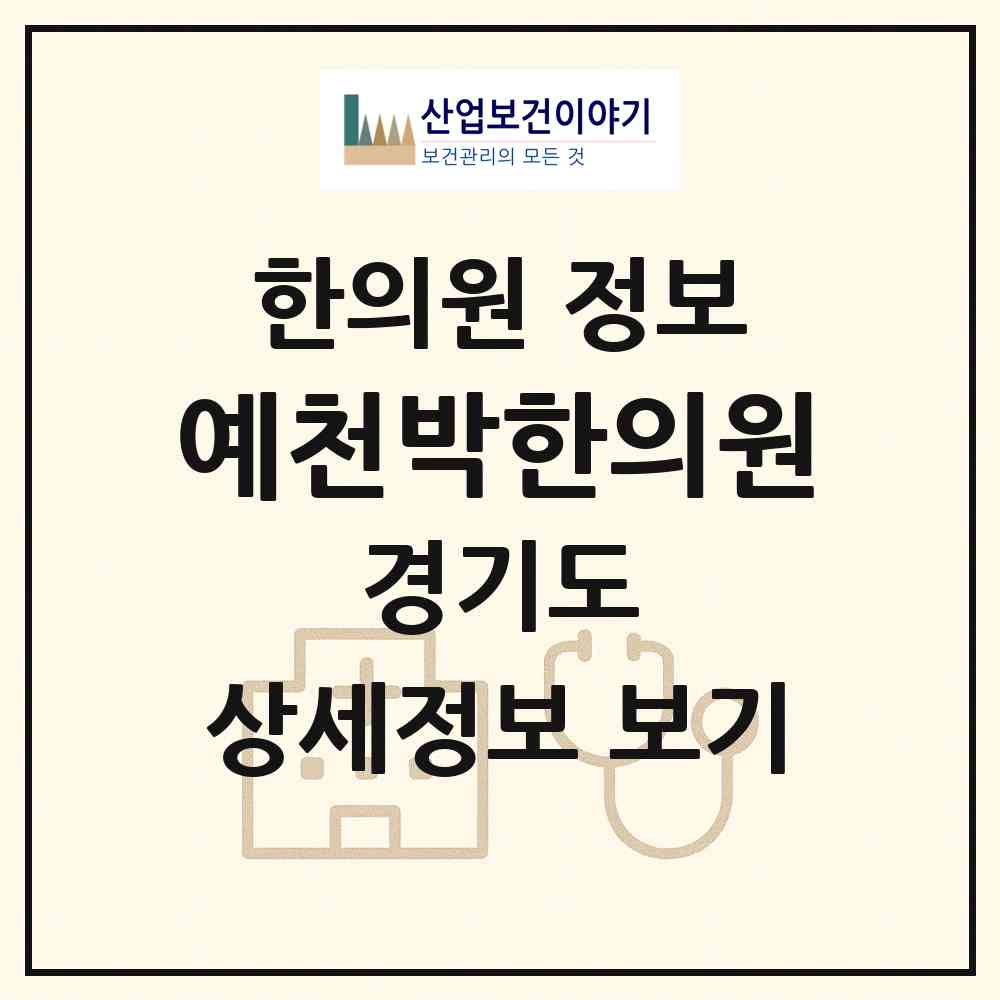 2026 예천박한의원 (양주시 광적면)|한의원|요양기관 정보
