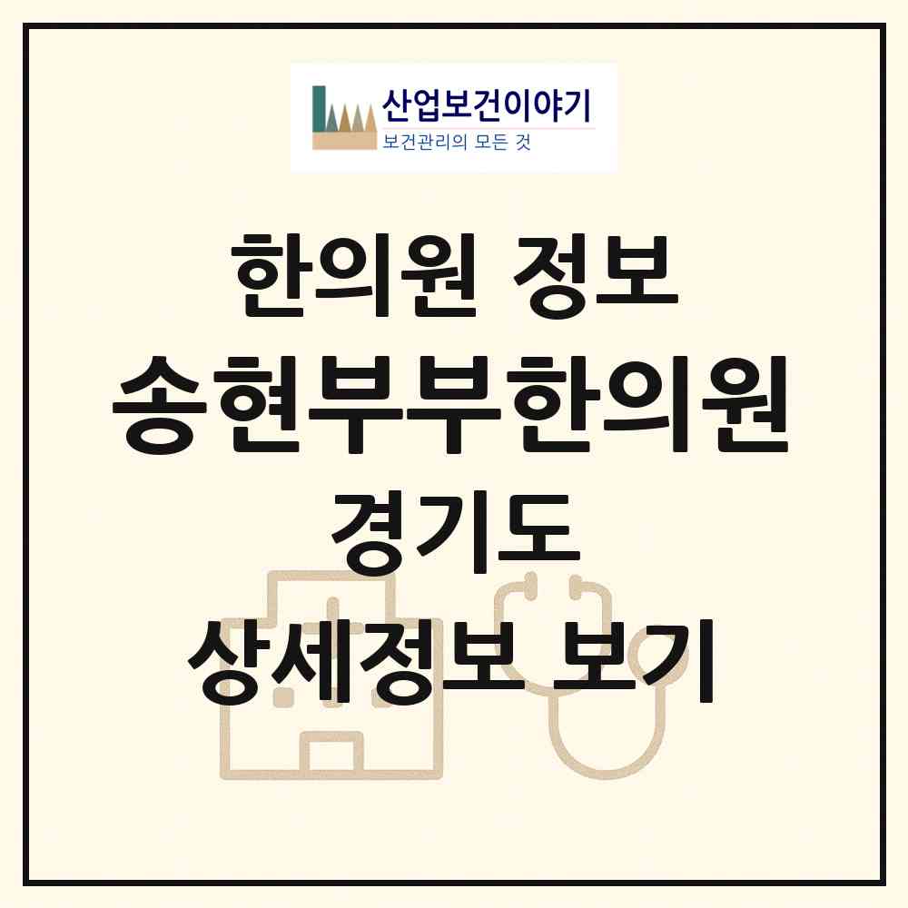 2026 송현부부한의원 (파주시 운정2동)|한의원|요양기관 정보