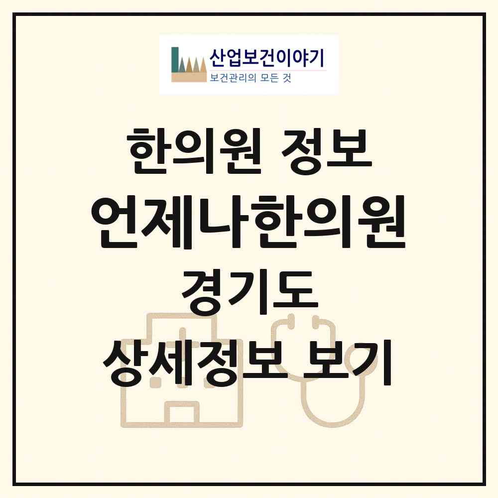 2026 언제나한의원 (수원시 광교1동)|한의원|요양기관 정보