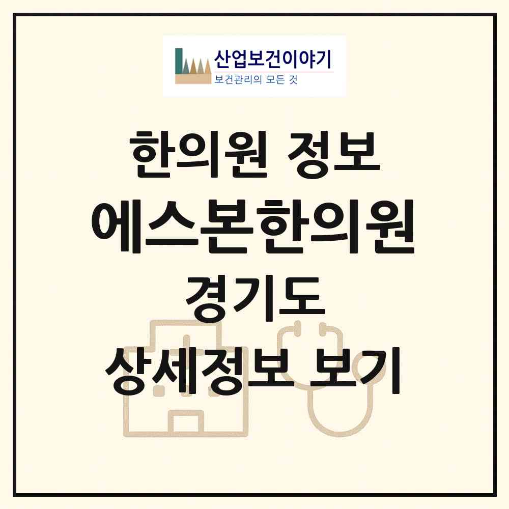 2026 에스본한의원 (화성시 새솔동)|한의원|요양기관 정보