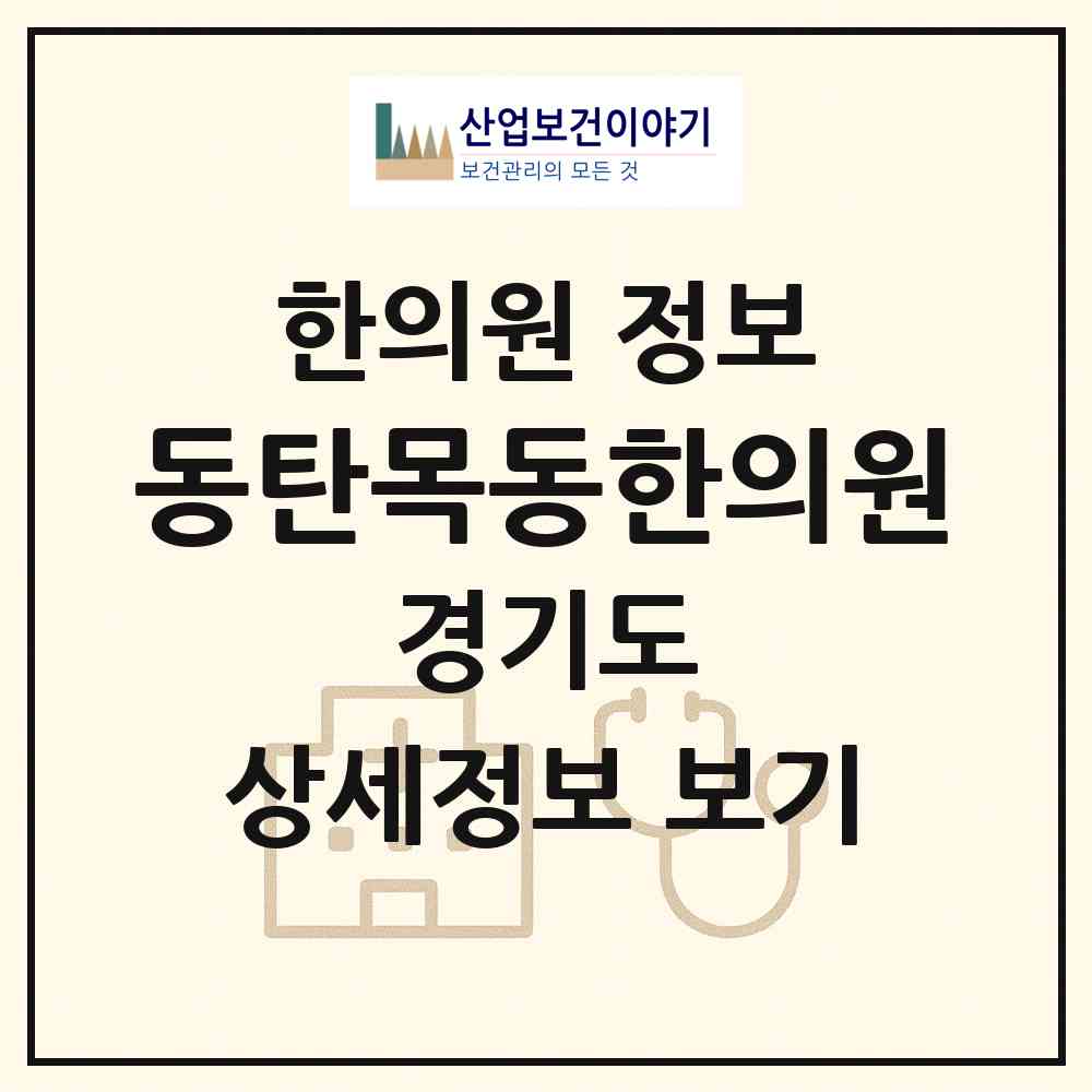 2026 동탄목동한의원 (화성시 동탄9동)|한의원|요양기관 정보