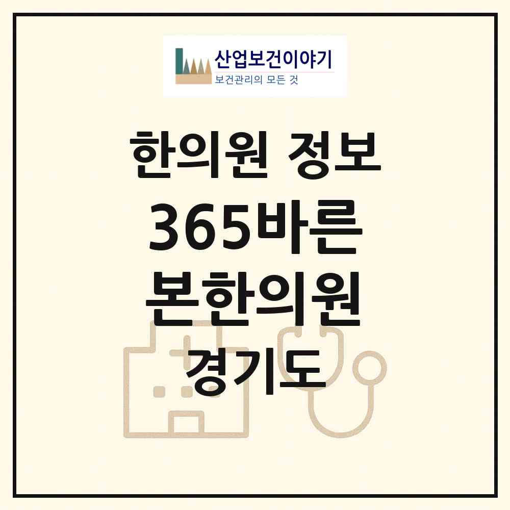 2026 365바른본한의원 (수원시 망포2동)|한의원|요양기관 정보