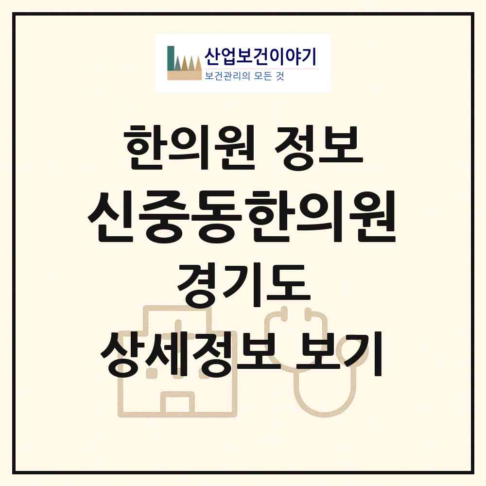 2026 신중동한의원 (부천시 중3동)|한의원|요양기관 정보