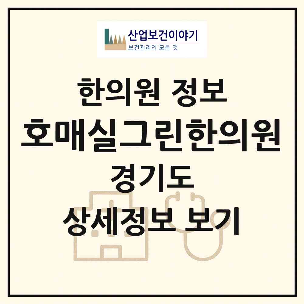 2026 호매실그린한의원 (수원시 호매실동)|한의원|요양기관 정보