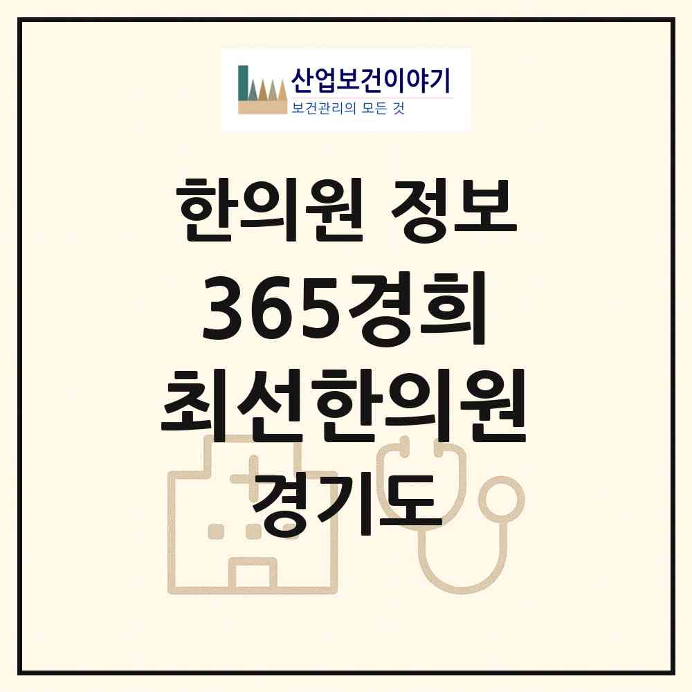 2026 365경희최선한의원 (하남시 신장2동)|한의원|요양기관 정보